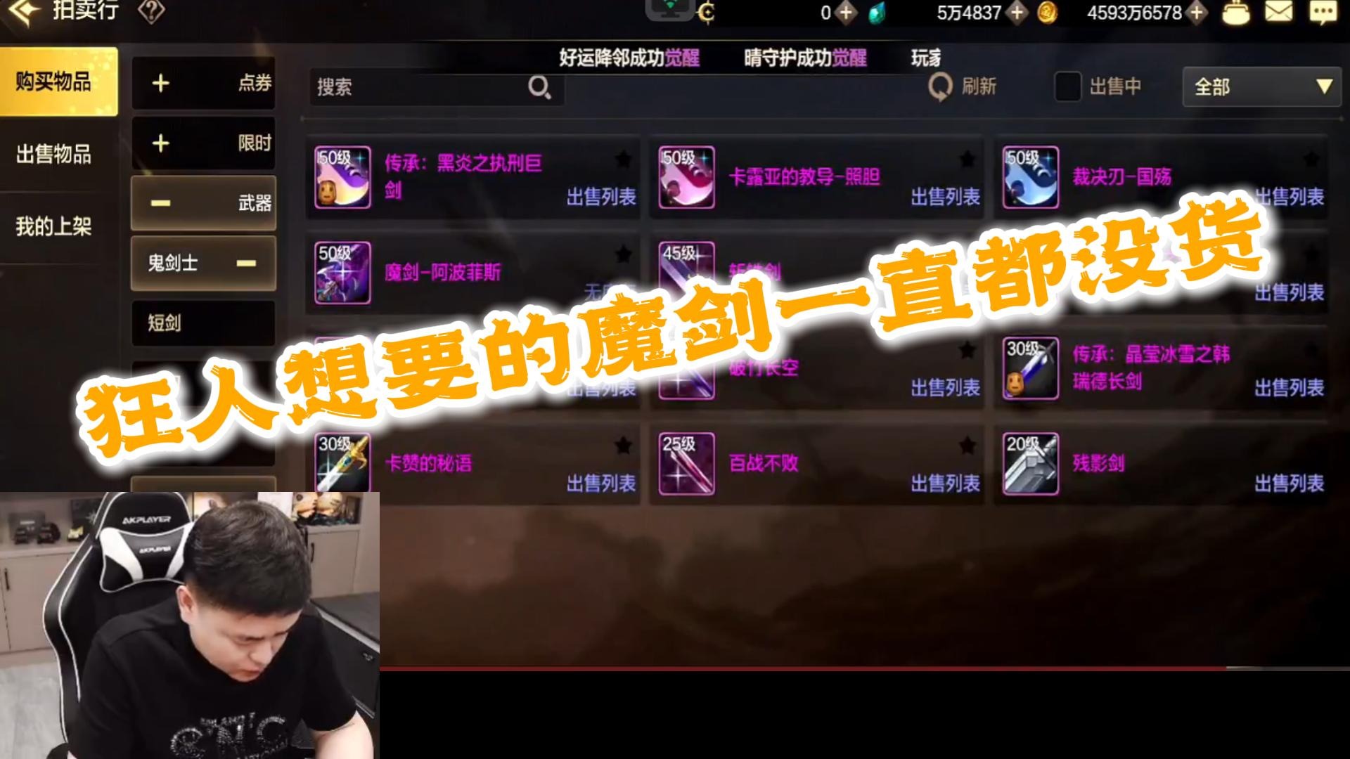 狂人想要的魔剑一直都没有货