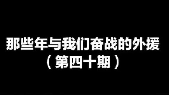 几个老熟人，有你印象深刻的么？