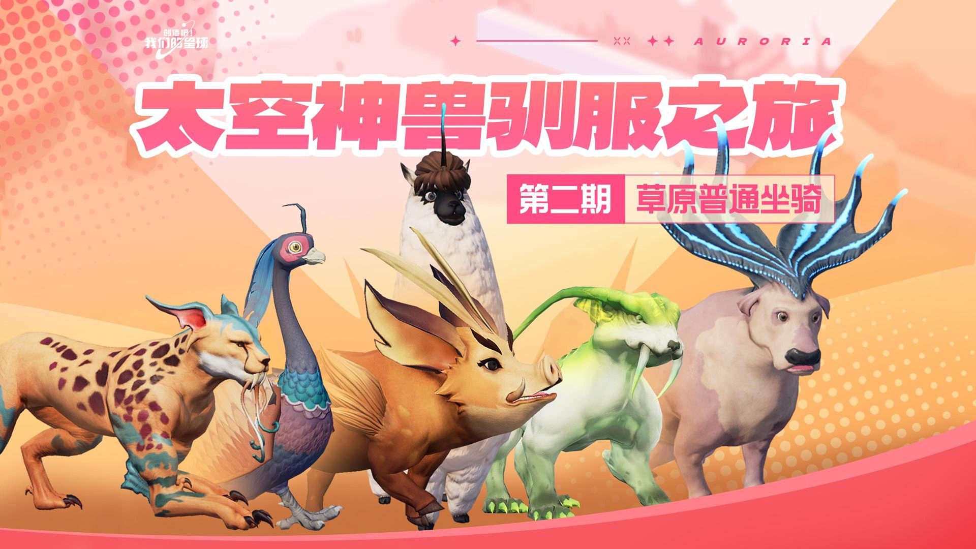 太空神兽驯服之旅！草原普通坐骑篇