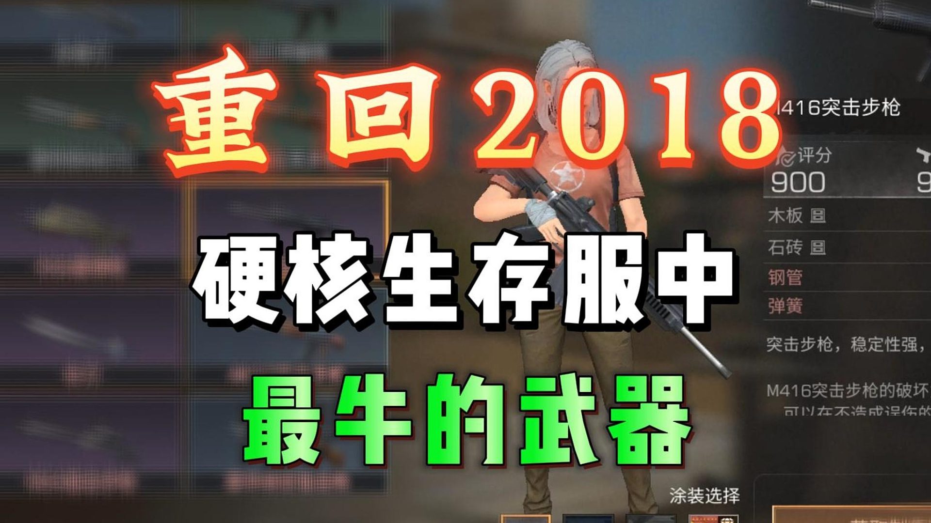 重回2018！硬核服最牛的武器