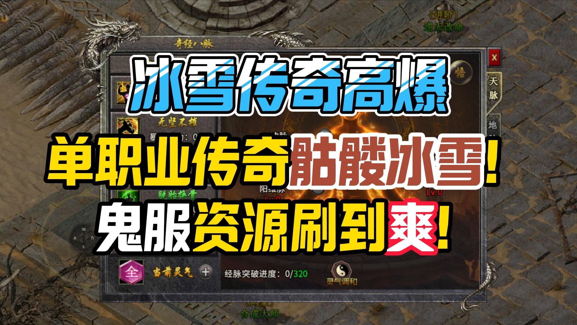 冰雪传奇单职业传奇骷髅冰雪！鬼服资源刷到爽！