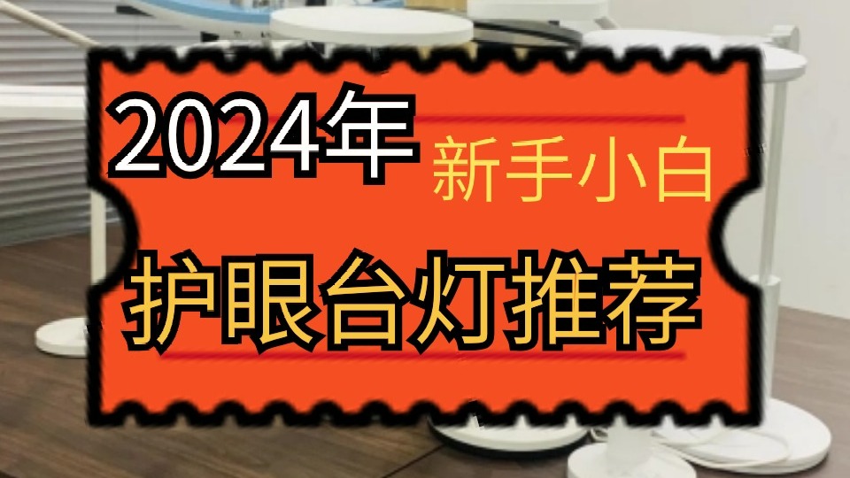 学生护眼台灯哪个品牌好？一文教会你如何挑选学生护眼台灯
