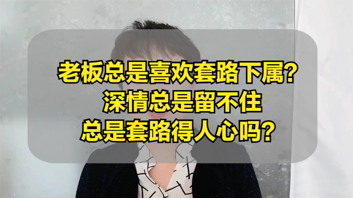 老板总喜欢套路下属吗？那么我们怎么办？