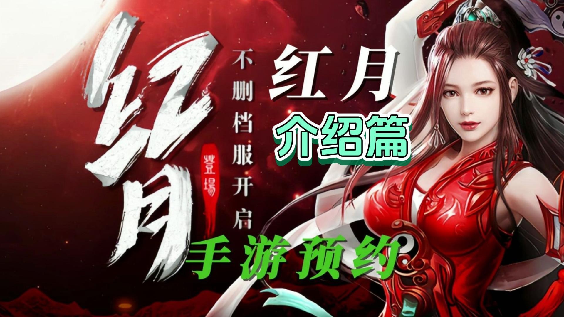 红月手游——重温网游鼻祖的经典！预约火热开启中，你准备好了吗？