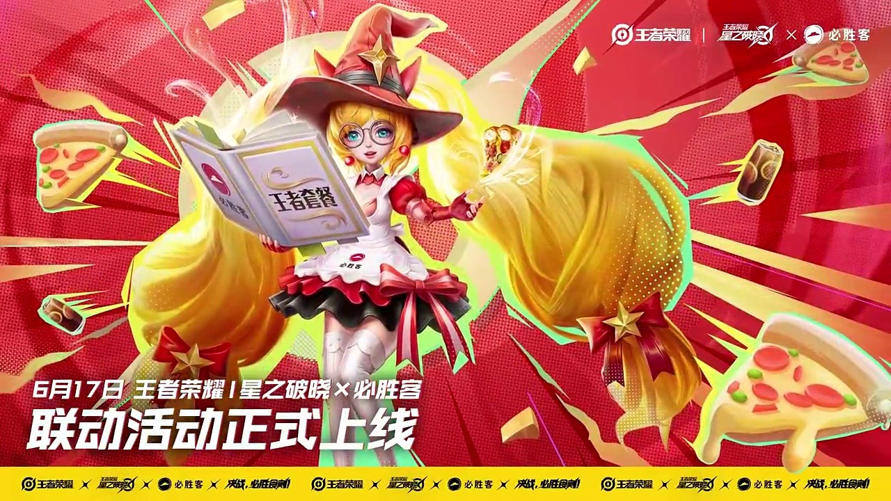 王者荣耀×星之破晓×必胜客联动 - 6月17日，共享必胜食刻！