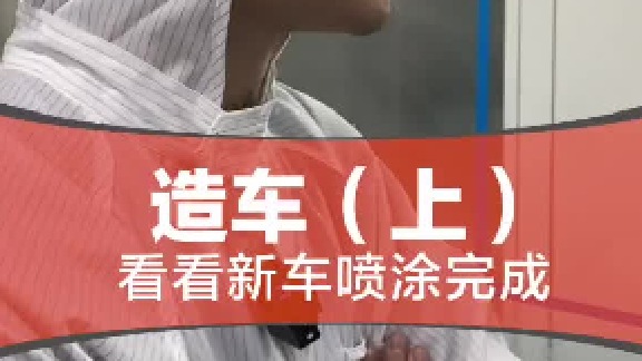 第一次看着自己的车被造出来…