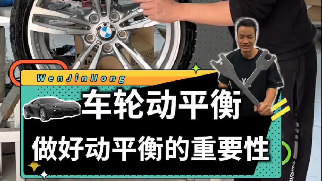 给汽车轮子做好动平衡，你们觉得重要吗？