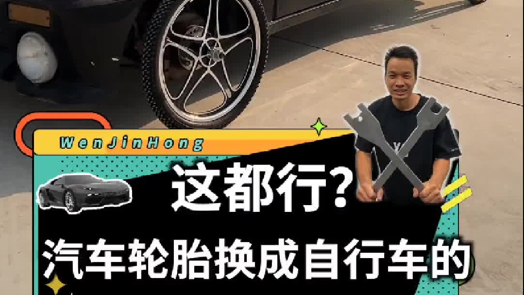 给汽车装上自行车的轮子会怎么样？