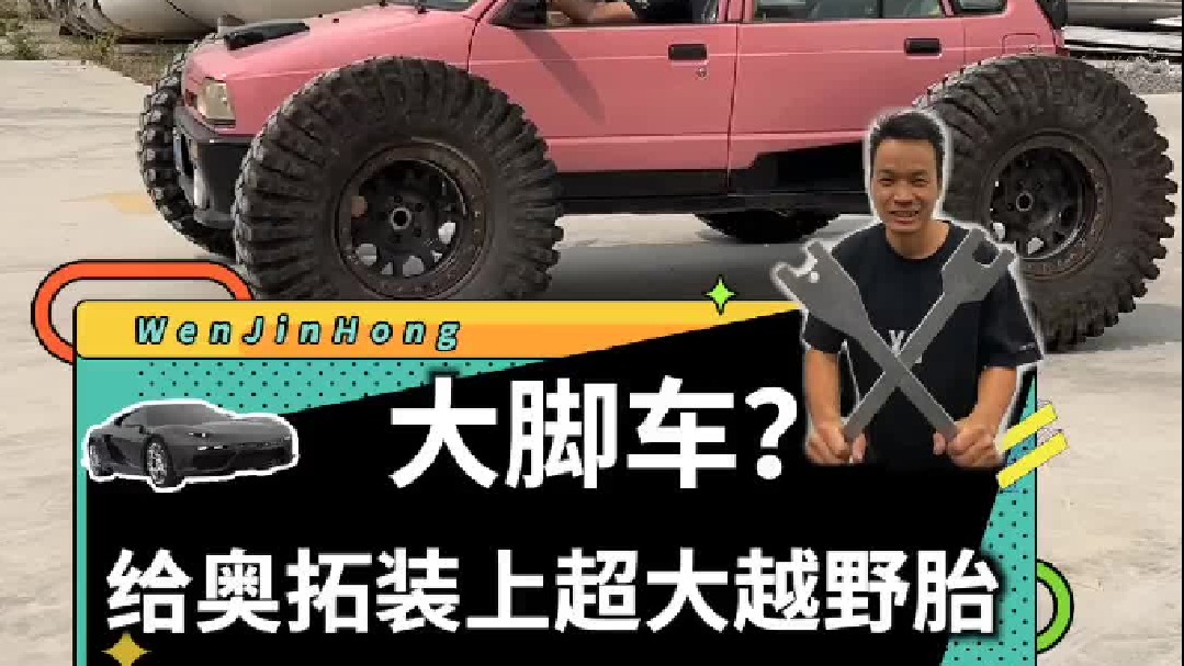 给奥拓装上超大越野胎，变身大脚车！可惜帅不过3秒......