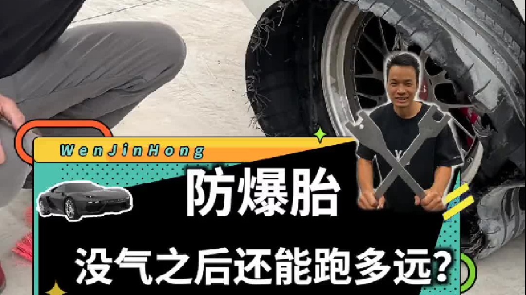 汽车的防爆胎真的能防爆吗？没气之后还能继续跑多远？