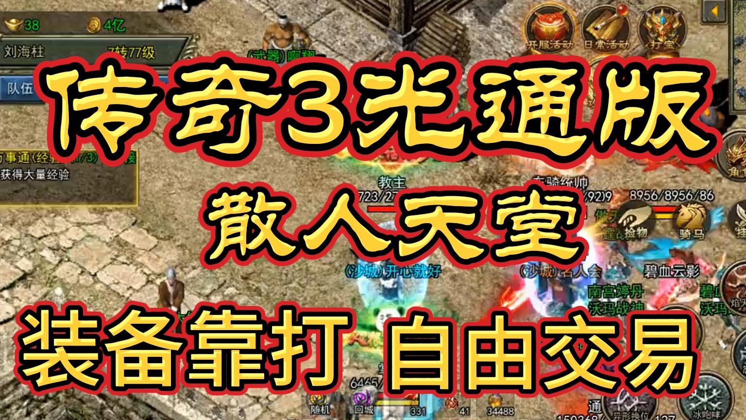 传奇3光通版手游：自由交易，散人天堂