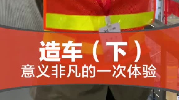 很有意义，建议车企多尝试这样的体验。