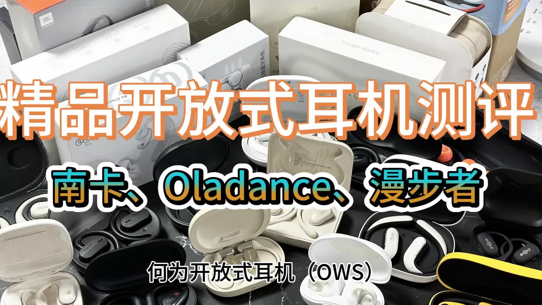 开放式耳机什么牌子好用？南卡、漫步者、Oladance三大高分力作安利，不容错过！