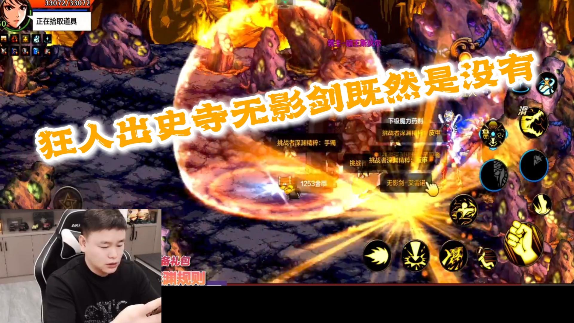 狂人运气逆天第一把就出史寺无影剑，还不满意的问一什么用