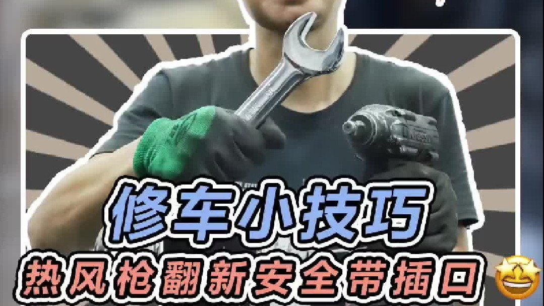 安全带的卡扣旧了，可以试下用热风枪去吹一吹，效果有惊喜