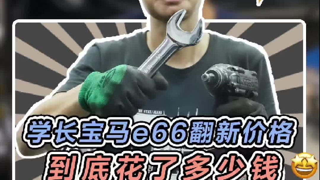 翻新一台曾经的百万豪车要花多少，没想到光是人工都要这个数