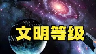 根据卡尔达肖夫文明等级指数，宇宙中的文明划分成了7个等级：地球正处于0。73级，大约200多年后达到