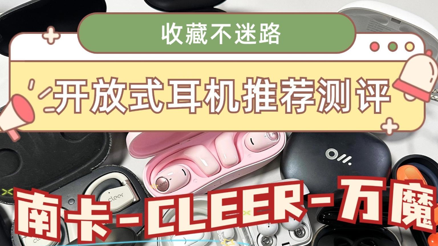 三款宝藏开放式耳机推荐，谁是你的菜？