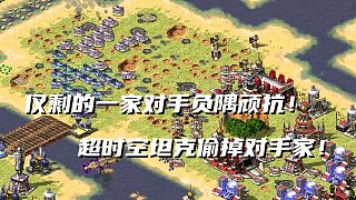 【紅警】三國(guó)地圖被全場(chǎng)的對(duì)手都打了一遍！對(duì)手僅剩的坦克負(fù)隅頑抗！