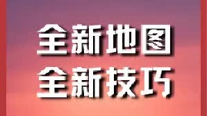 新地图技巧，一看就会