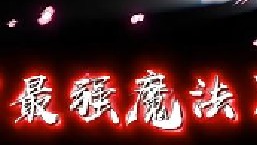 “看他们的魔术完全就是一种视觉盛宴”