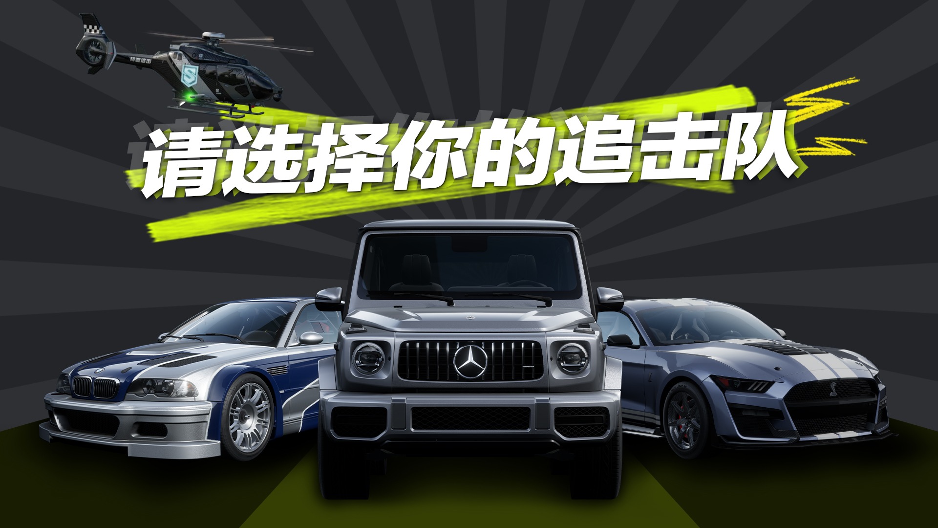 来不及怀念赛车手了，现在登场的是特！遣！追！击！队！