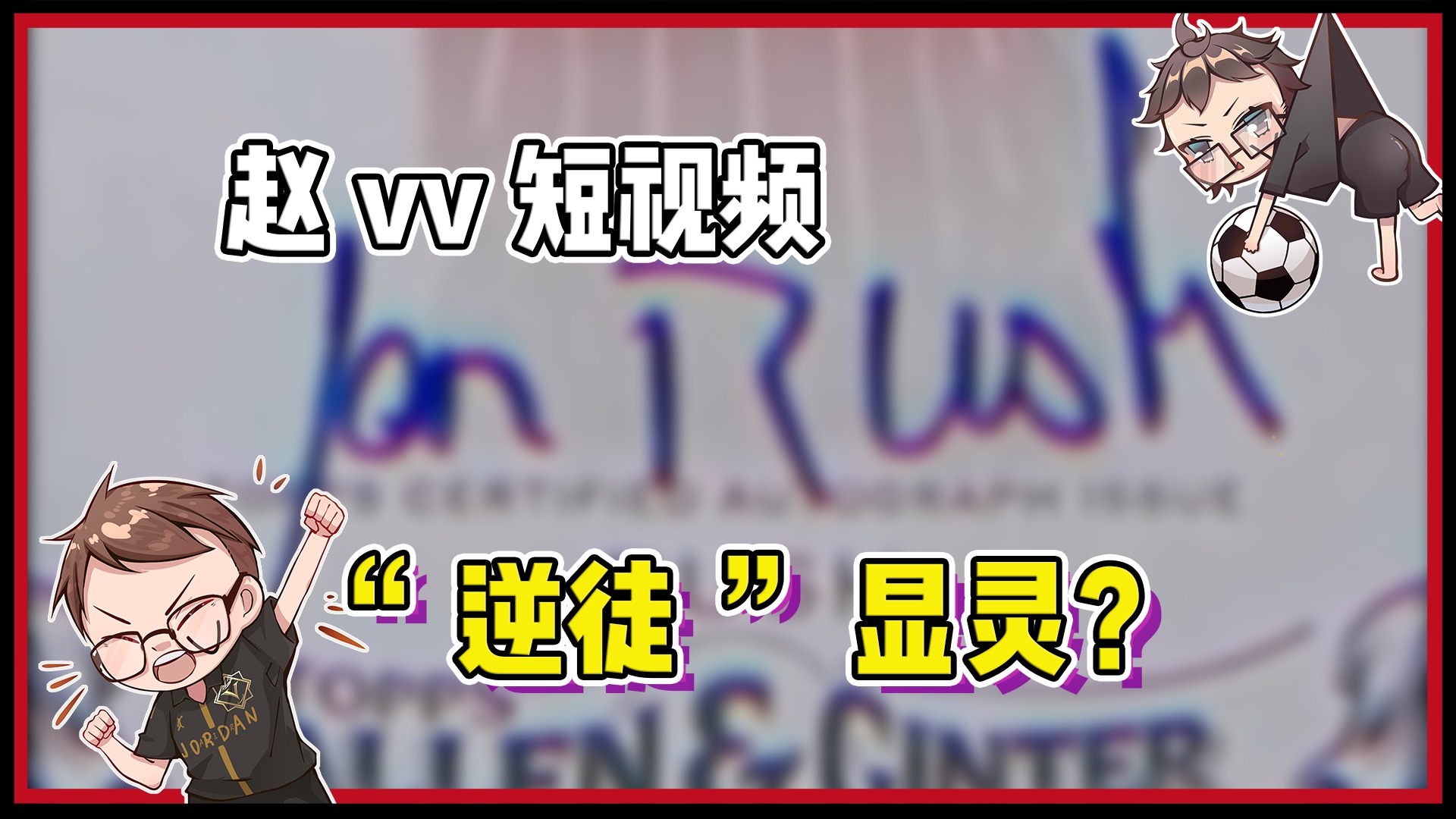 【赵vv球星卡】天呐！这是“逆徒”显灵了？