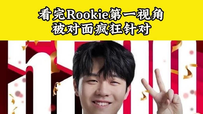 从第一视角看Rookie被疯狂针对，天崩开局却carry全场