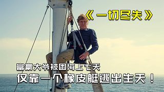 富豪大爺被困海上七天，如何靠一個(gè)橡皮艇逃出生天3