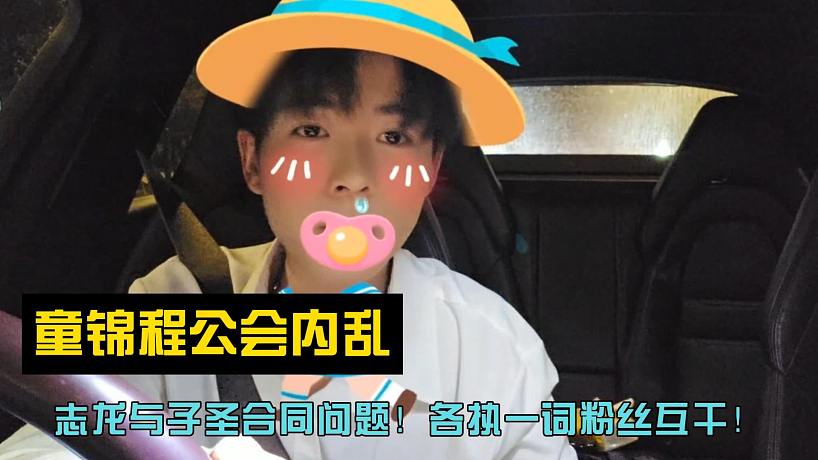 童錦程公會內(nèi)亂！志龍與子圣合同問題！各執(zhí)一詞粉絲互干！