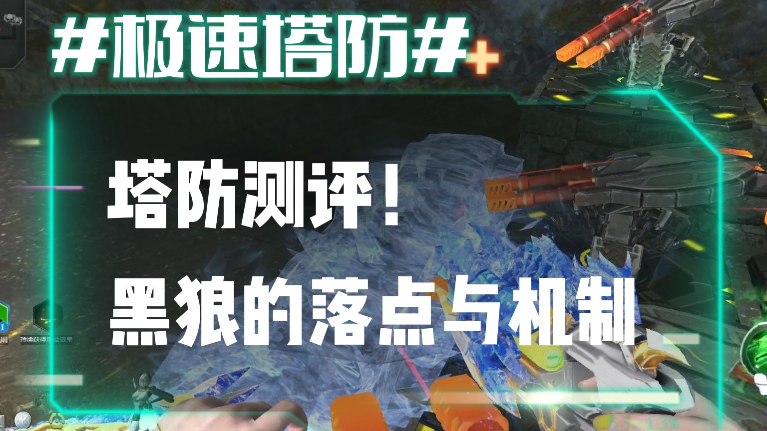 逆流影802：塔防测评！龙吟雾海黑狼的落点与机制