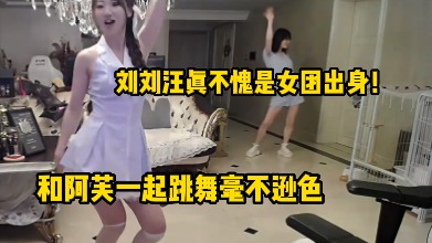 刘刘汪真不愧是女团出身！和阿芙一起跳舞毫不逊色看呆姿态