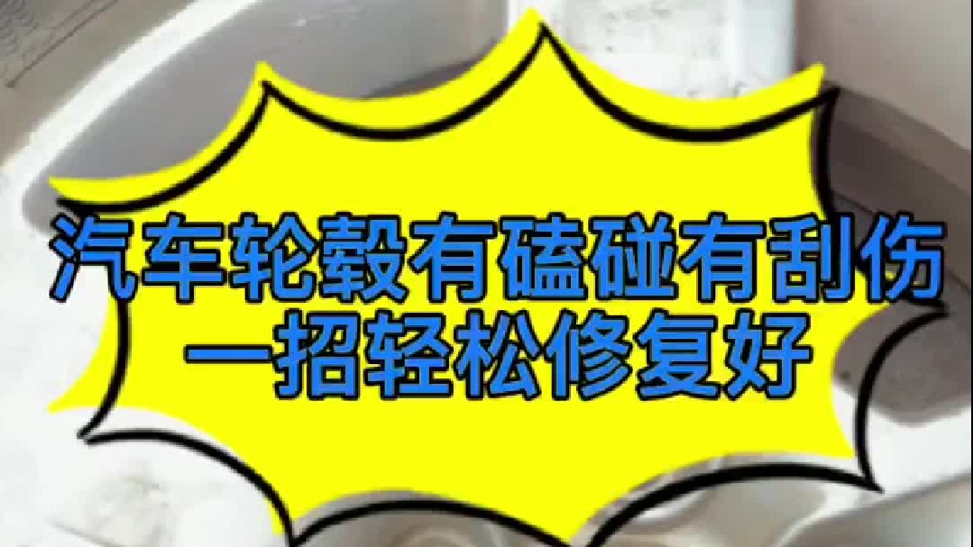 汽车轮毂刮伤，一招轻松解决