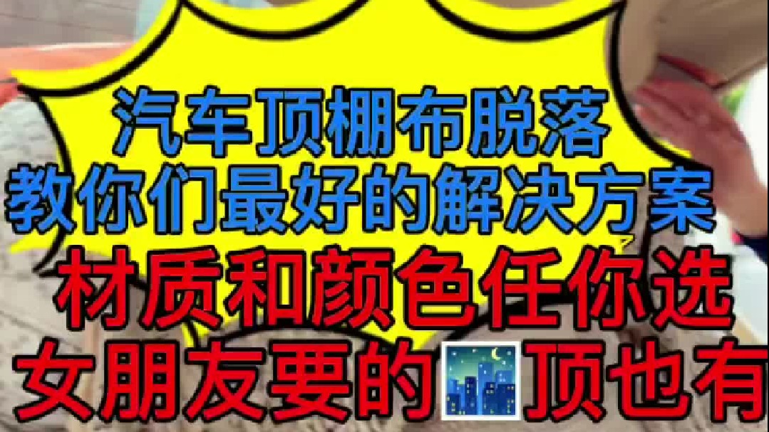 汽车内顶棚的布脱落了，处理好的办法