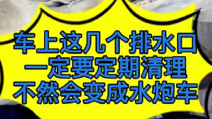 雨季来临，汽车上这几个排水口一定要定期清理，不然会成水泡车