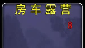 房车露营： 大Q吧的极寒之旅，优雅的感觉简直太酷了。