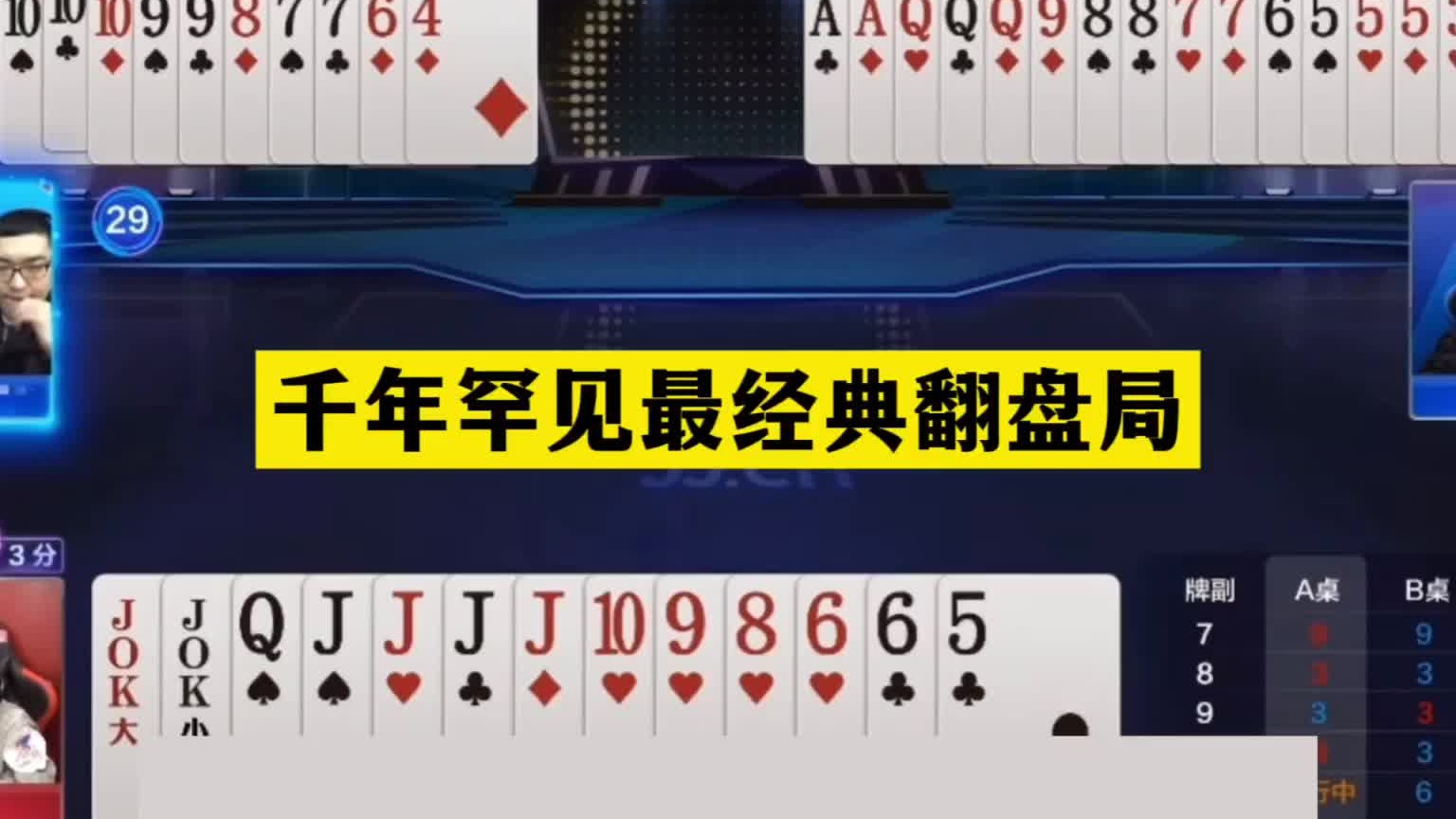 斗地主：千年罕见最奇葩翻盘局！英雄难过美人关！战力第一认输了