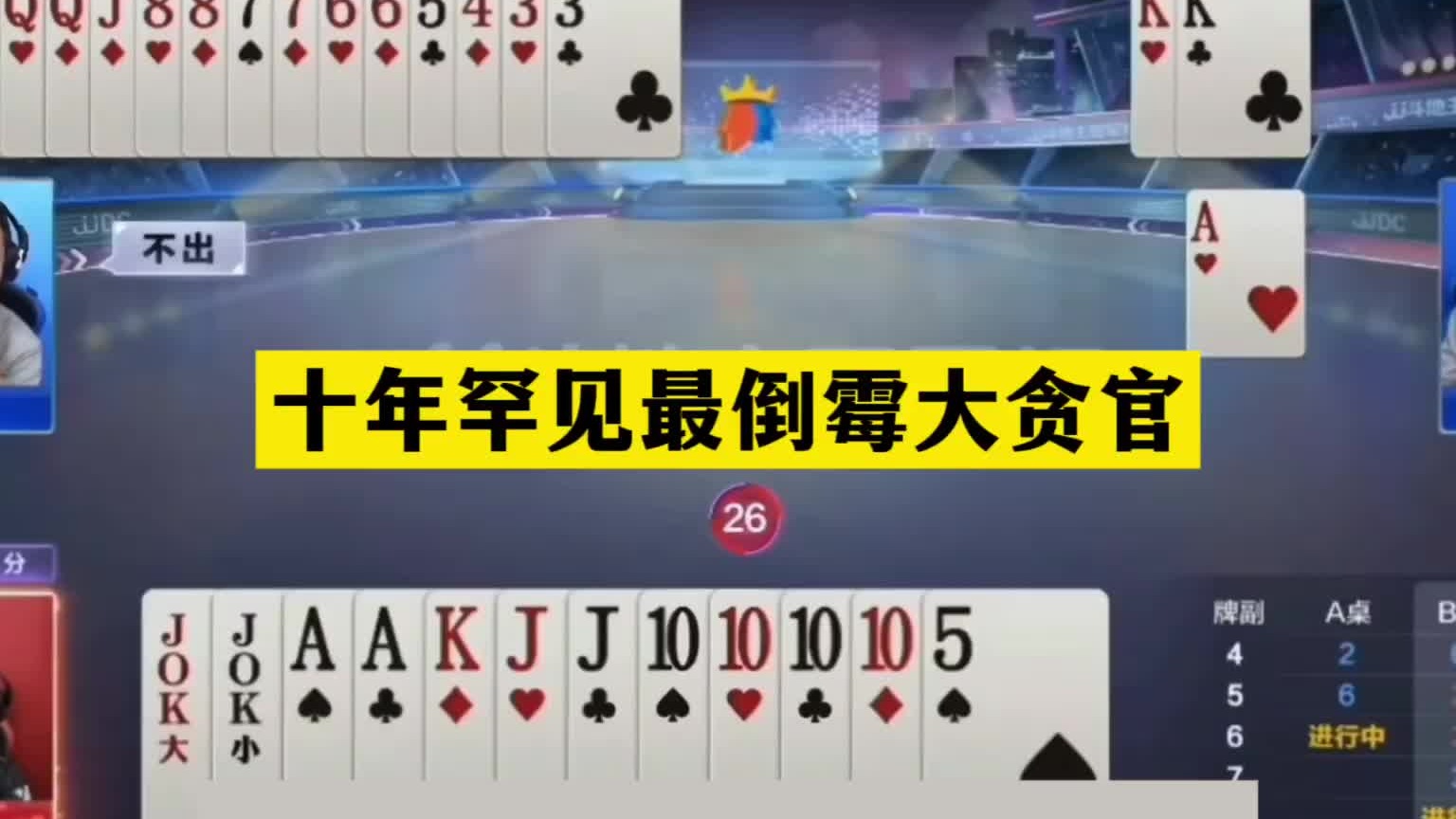 斗地主：十年罕见最倒霉大贪官！贪炸贪到姥姥家！铁牌惨遭大翻盘