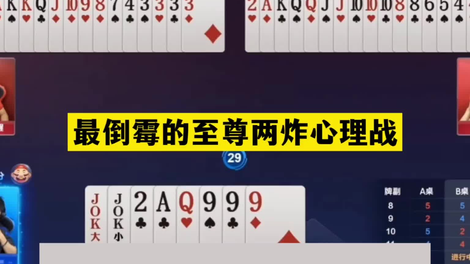 斗地主：最倒霉至尊两炸心理战！铁牌撞上钢炮！这牌能赢够吹一年
