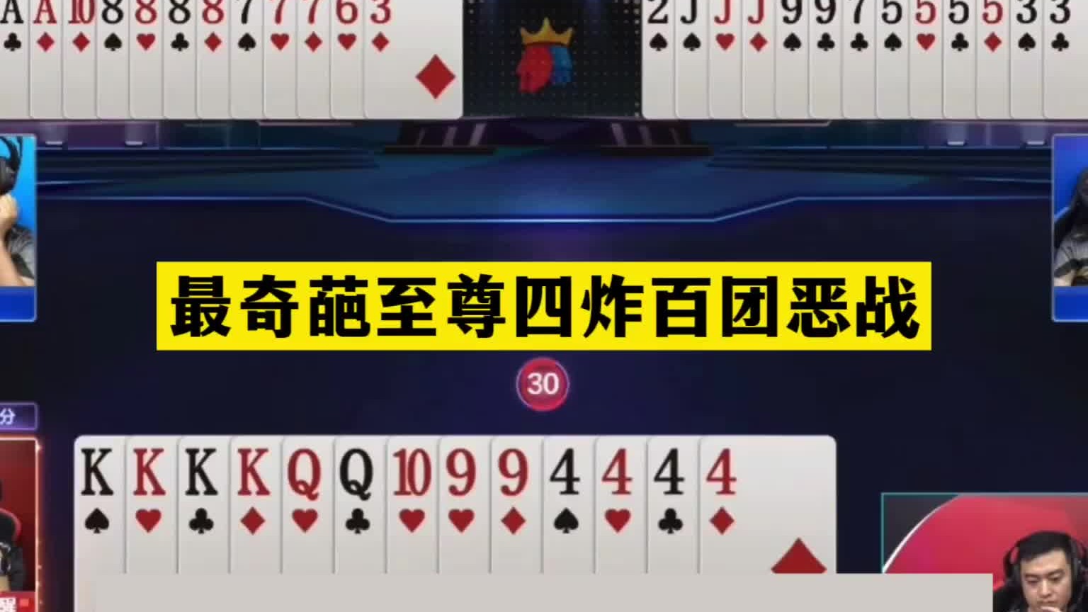 斗地主：最奇葩至尊四炸百团恶战！两炮铁牌赤壁大战！结局笑哭