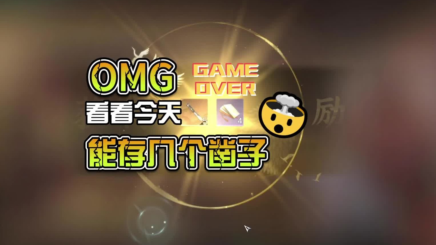 又到存凿子的日子了，来看看能存几个-逆水寒手游