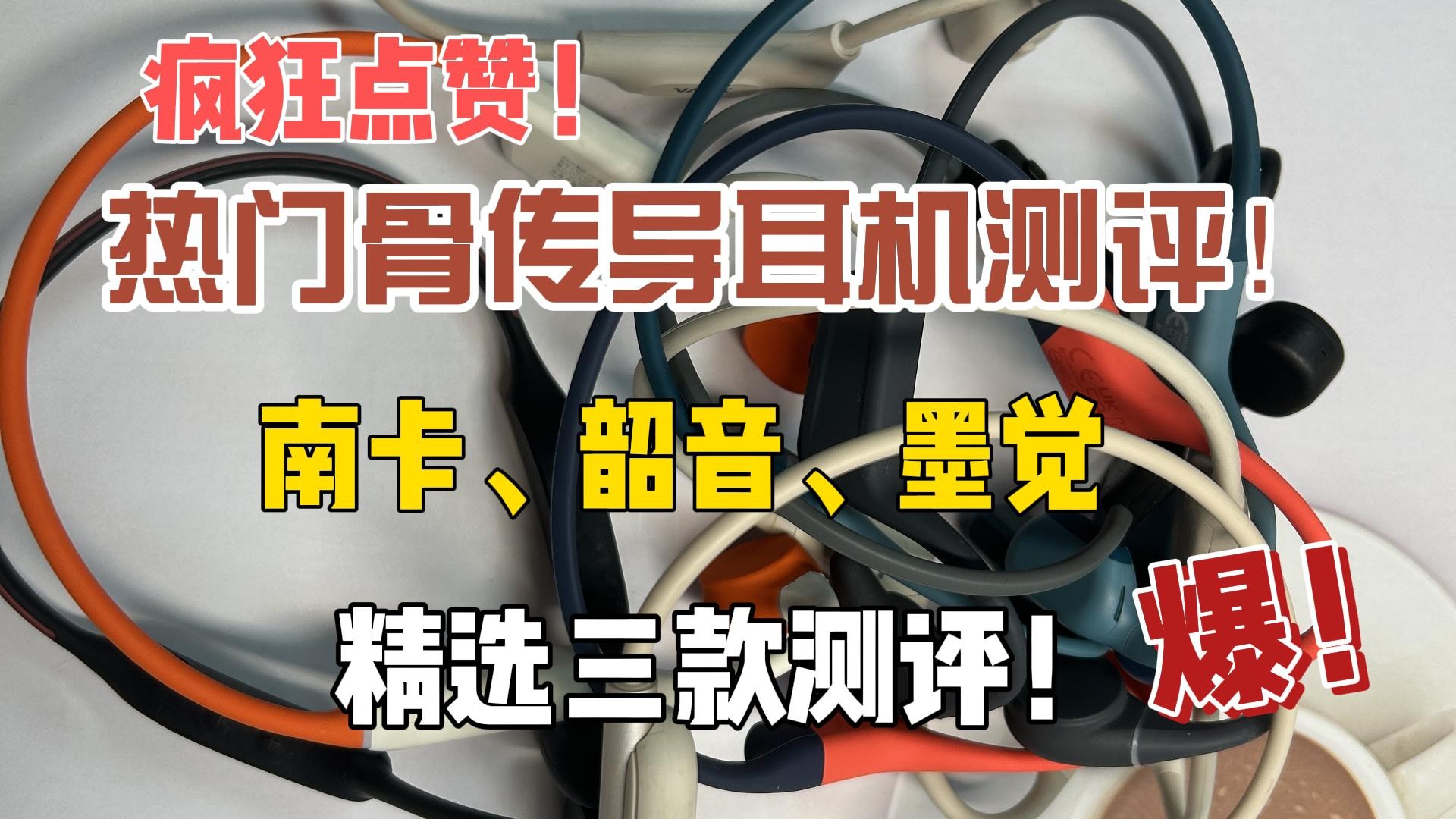 热门骨传导耳机测评！南卡、韶音、墨觉精选三款测评