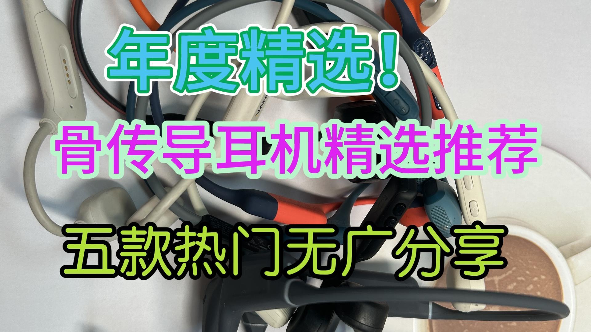 年度精选！骨传导耳机精选推荐！五款热门无广分享