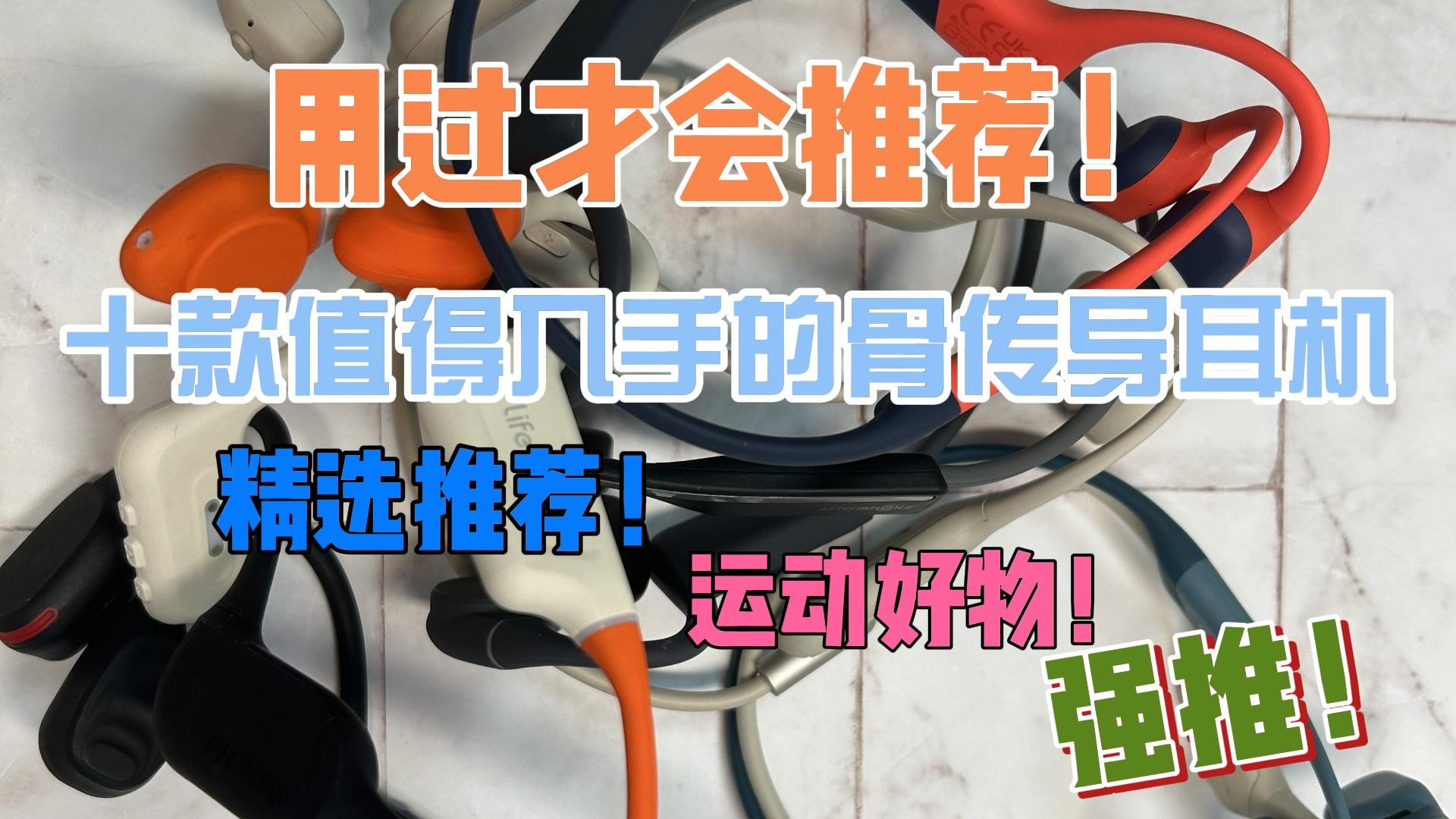 用过才会推荐！十款值得入手的骨传导耳机精选推荐！