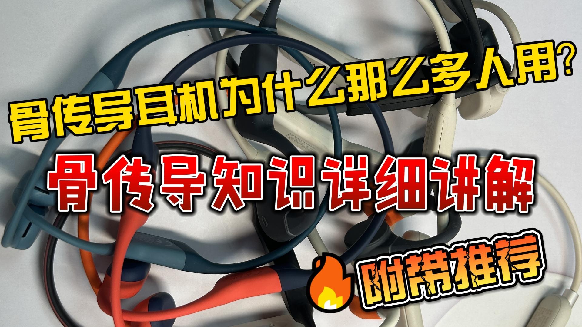 骨传导耳机为什么那么多人用？骨传导知识详细讲解