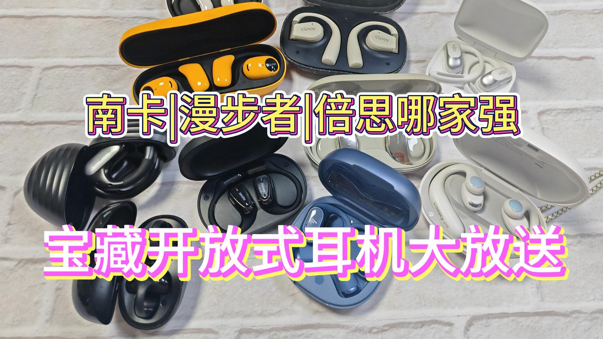 南卡、倍思和漫步者开放式哪款好？深度测评推荐！