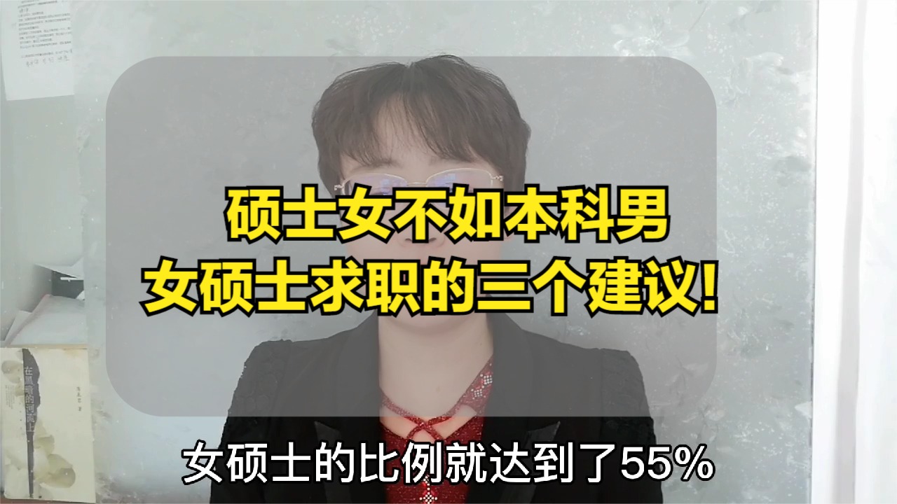 硕士女不如本科男！硕士女要如何开启职业？