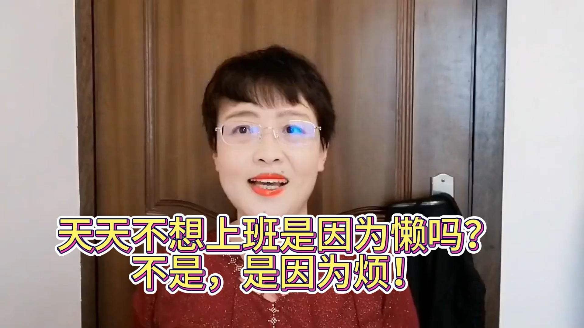 天天不想上班是因为懒吗？不是，是因为烦！