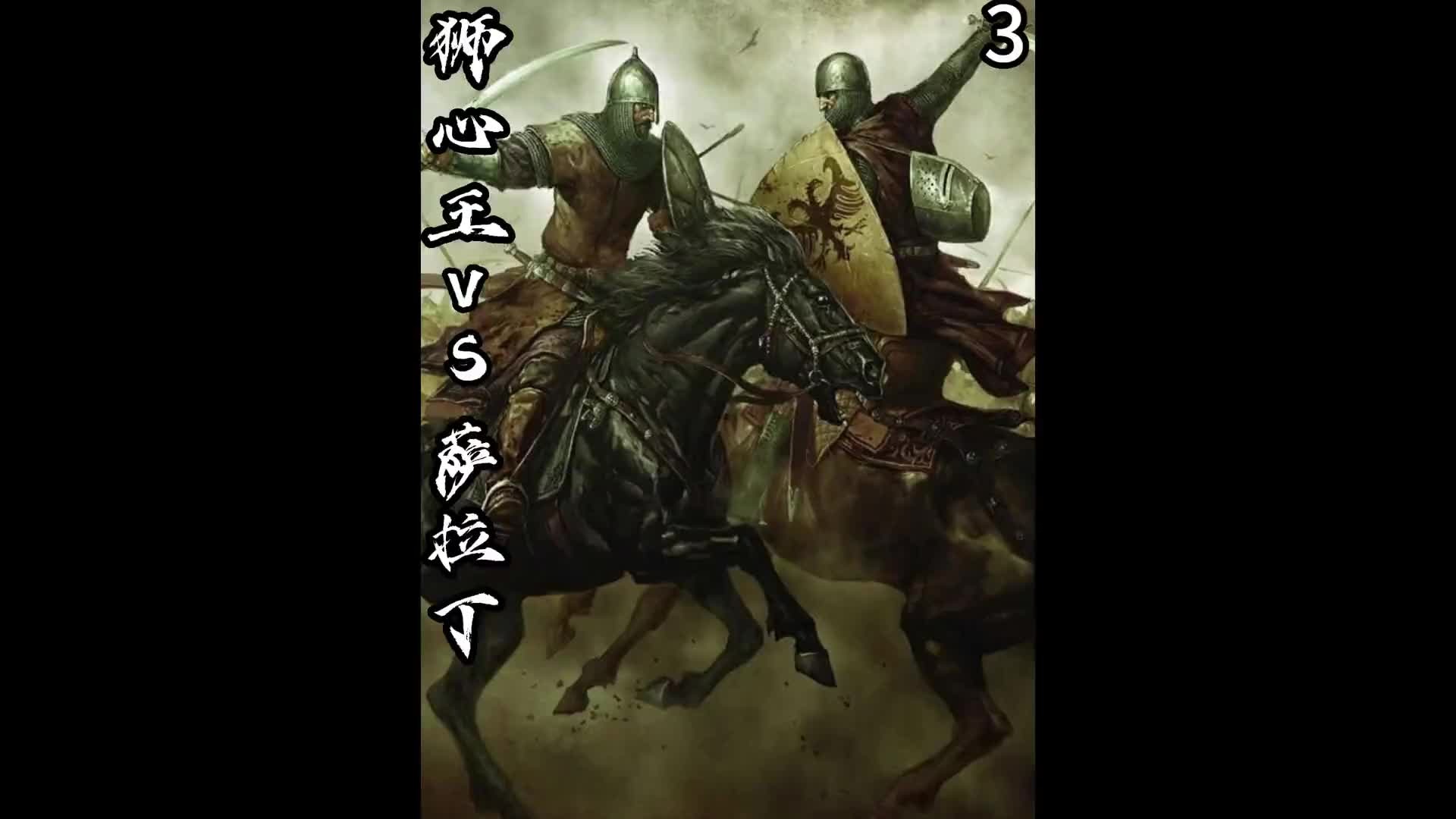 狮心王对决萨拉丁03