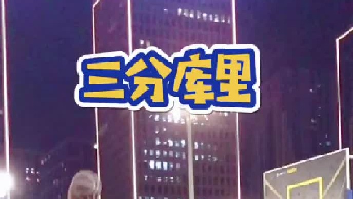 如果用四个字形容你现在的篮球水平，你会怎么形容